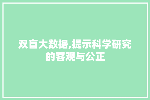 双盲大数据,提示科学研究的客观与公正