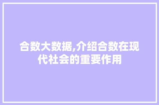合数大数据,介绍合数在现代社会的重要作用