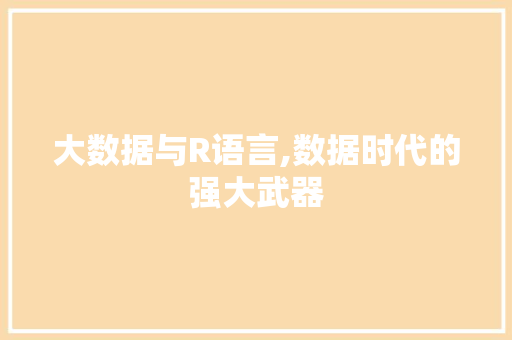 大数据与R语言,数据时代的强大武器 市场营销范文