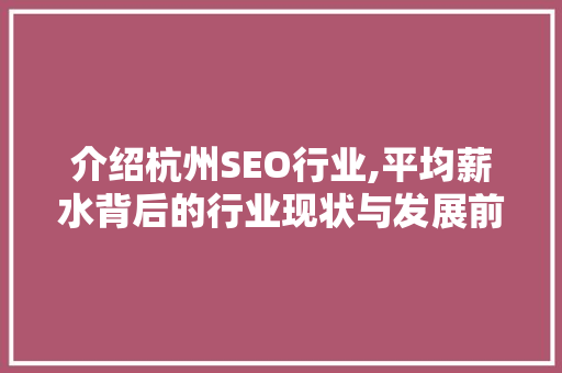 介绍杭州SEO行业,平均薪水背后的行业现状与发展前景