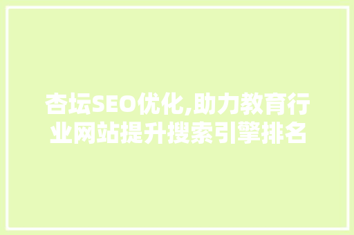 杏坛SEO优化,助力教育行业网站提升搜索引擎排名