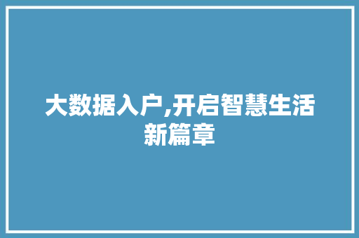 大数据入户,开启智慧生活新篇章