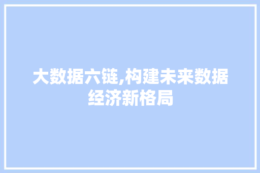 大数据六链,构建未来数据经济新格局 缓存Redis