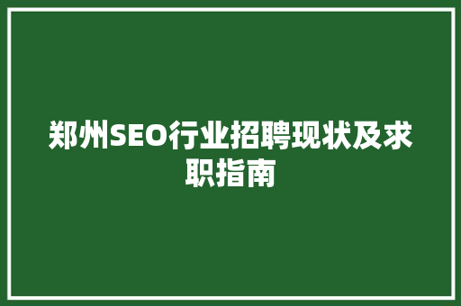 郑州SEO行业招聘现状及求职指南