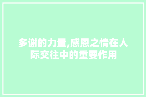 多谢的力量,感恩之情在人际交往中的重要作用 响应式设计