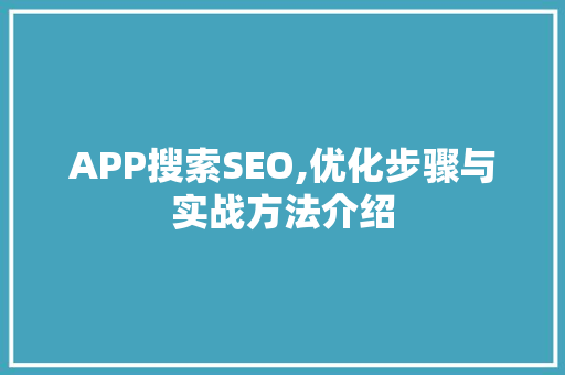 APP搜索SEO,优化步骤与实战方法介绍