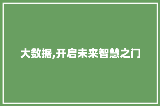 大数据,开启未来智慧之门 响应式设计