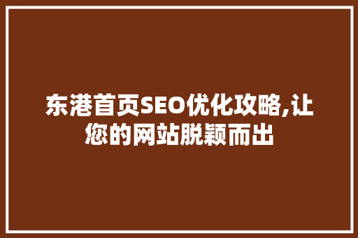 东港首页SEO优化攻略,让您的网站脱颖而出