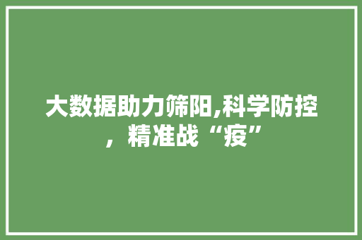 大数据助力筛阳,科学防控，精准战“疫” 商务信函