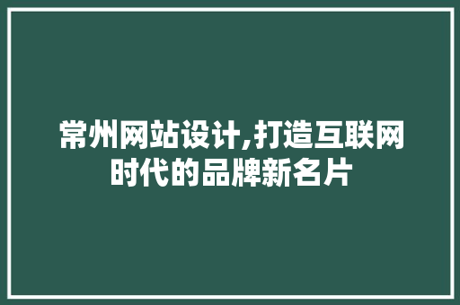 常州网站设计,打造互联网时代的品牌新名片 MySQL