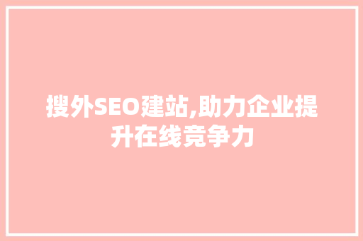 搜外SEO建站,助力企业提升在线竞争力