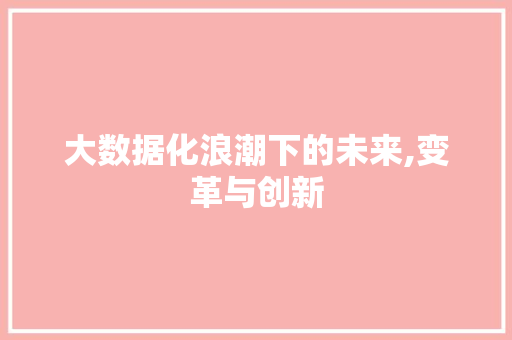 大数据化浪潮下的未来,变革与创新 缓存Redis