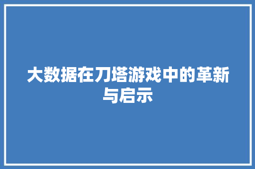 大数据在刀塔游戏中的革新与启示 项目报告