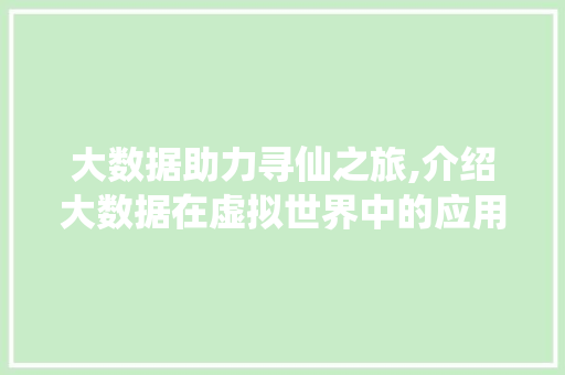 大数据助力寻仙之旅,介绍大数据在虚拟世界中的应用 缓存Redis