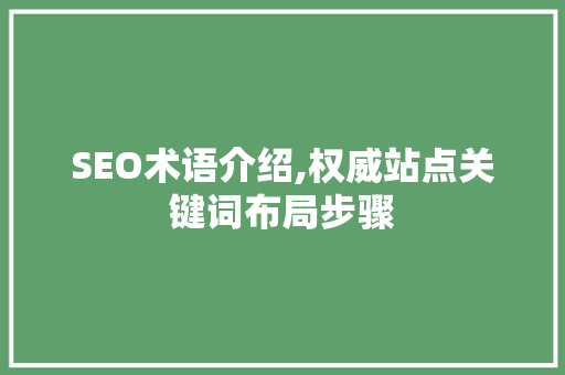 SEO术语介绍,权威站点关键词布局步骤