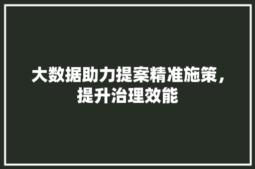 大数据助力提案精准施策，提升治理效能 后端技术