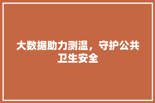 大数据助力测温，守护公共卫生安全 MySQL