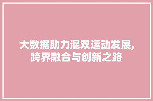 大数据助力混双运动发展,跨界融合与创新之路 缓存Redis