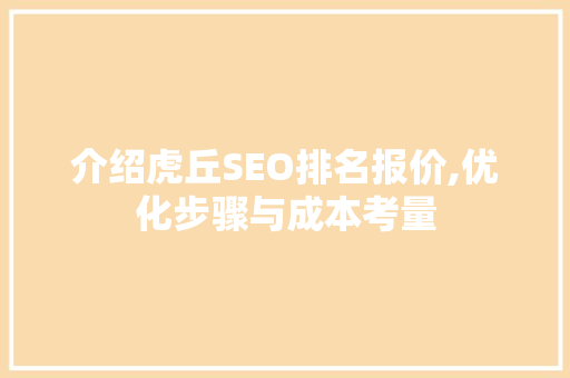 介绍虎丘SEO排名报价,优化步骤与成本考量