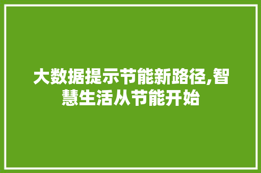 大数据提示节能新路径,智慧生活从节能开始