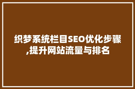 织梦系统栏目SEO优化步骤,提升网站流量与排名