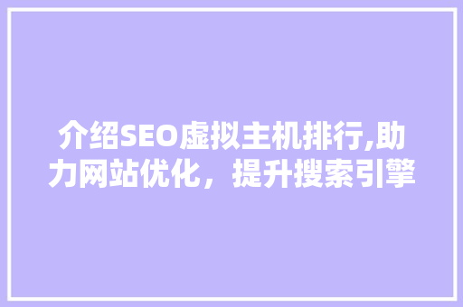 介绍SEO虚拟主机排行,助力网站优化，提升搜索引擎排名