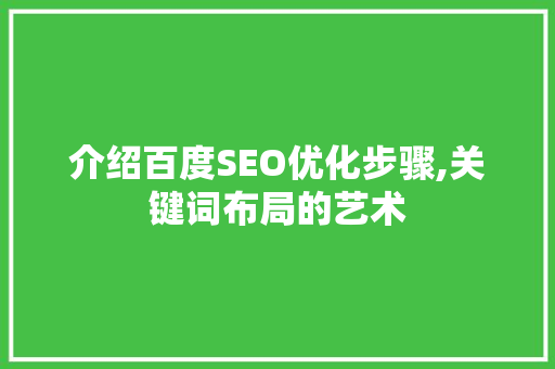 介绍百度SEO优化步骤,关键词布局的艺术