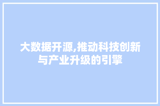 大数据开源,推动科技创新与产业升级的引擎 响应式设计