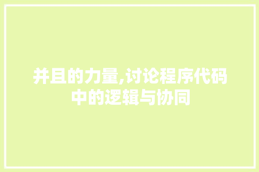 并且的力量,讨论程序代码中的逻辑与协同 网站建设