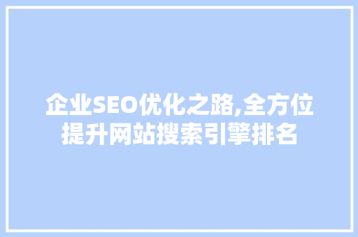 企业SEO优化之路,全方位提升网站搜索引擎排名