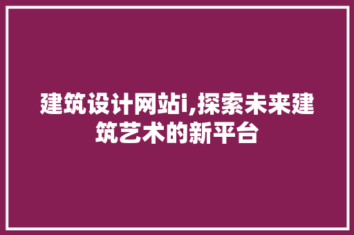 建筑设计网站i,探索未来建筑艺术的新平台 缓存Redis