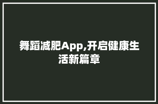 舞蹈减肥App,开启健康生活新篇章
