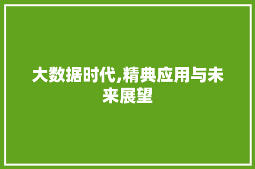 大数据时代,精典应用与未来展望 MySQL