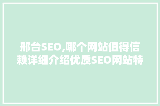 邢台SEO,哪个网站值得信赖详细介绍优质SEO网站特点