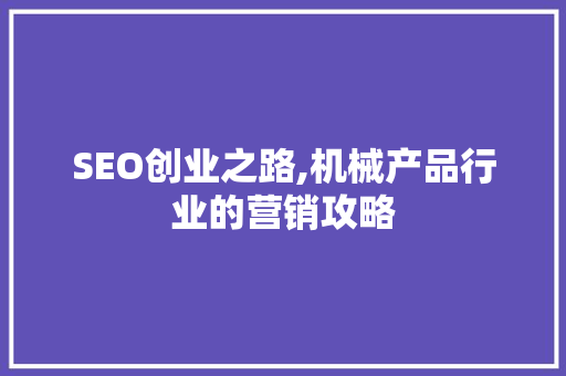SEO创业之路,机械产品行业的营销攻略