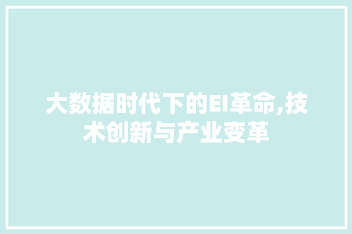 大数据时代下的EI革命,技术创新与产业变革 缓存Redis