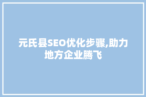 元氏县SEO优化步骤,助力地方企业腾飞