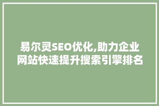 易尔灵SEO优化,助力企业网站快速提升搜索引擎排名