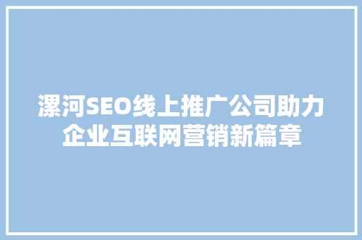 漯河SEO线上推广公司助力企业互联网营销新篇章 后端技术