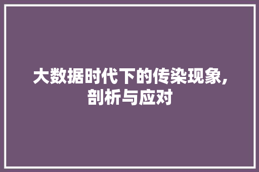大数据时代下的传染现象,剖析与应对 市场营销范文