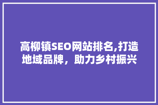 高柳镇SEO网站排名,打造地域品牌，助力乡村振兴