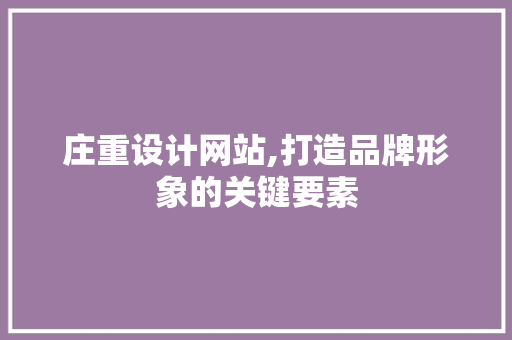 庄重设计网站,打造品牌形象的关键要素