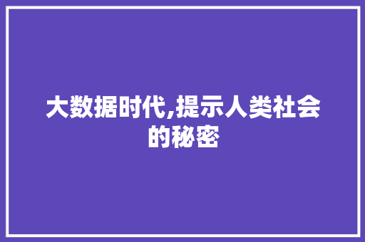 大数据时代,提示人类社会的秘密