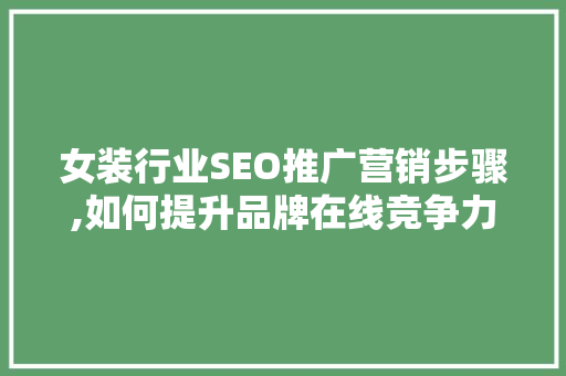 女装行业SEO推广营销步骤,如何提升品牌在线竞争力