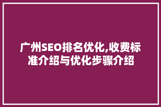 广州SEO排名优化,收费标准介绍与优化步骤介绍