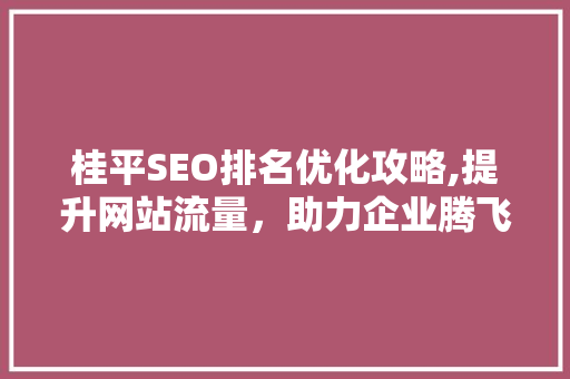 桂平SEO排名优化攻略,提升网站流量，助力企业腾飞 MySQL