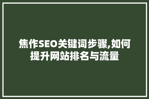 焦作SEO关键词步骤,如何提升网站排名与流量