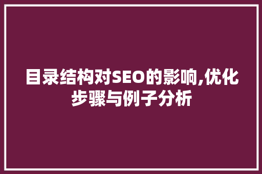 目录结构对SEO的影响,优化步骤与例子分析