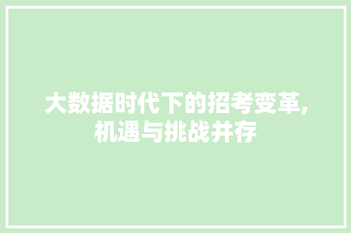 大数据时代下的招考变革,机遇与挑战并存 商务信函