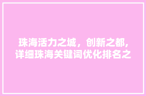 珠海活力之城，创新之都,详细珠海关键词优化排名之路